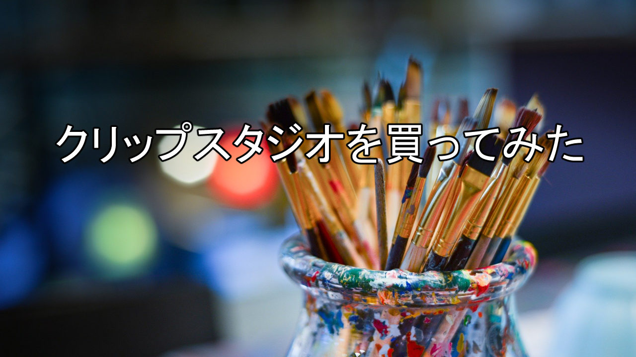 クリップスタジオを購入 Proとexの違いとは どっちを選ぶべき クリスタ たぶろぐ クリップスタジオを購入 Proとexの違いとは どっちを選ぶべき クリスタ たぶろぐ
