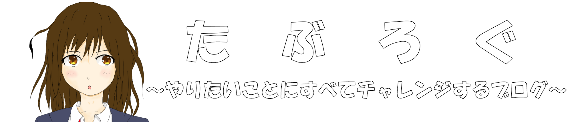 たぶろぐ